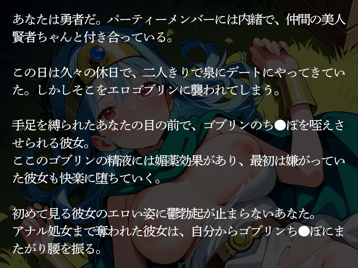 【NTR】俺がザコすぎるばかりに愛しの女賢者ちゃんを目の前でゴブリンに寝取られた
