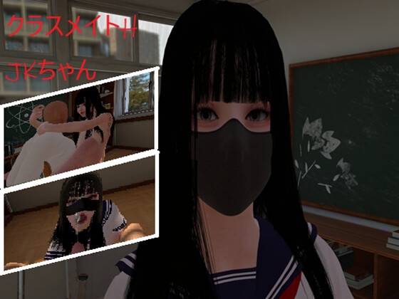 クラスメイトH、JKちゃん