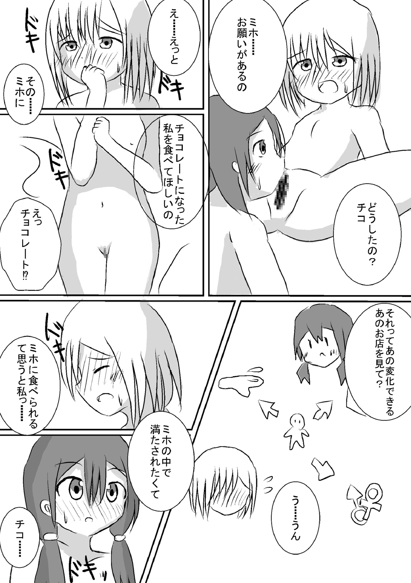 チョコになった彼女は私の体内でとけてゆく
