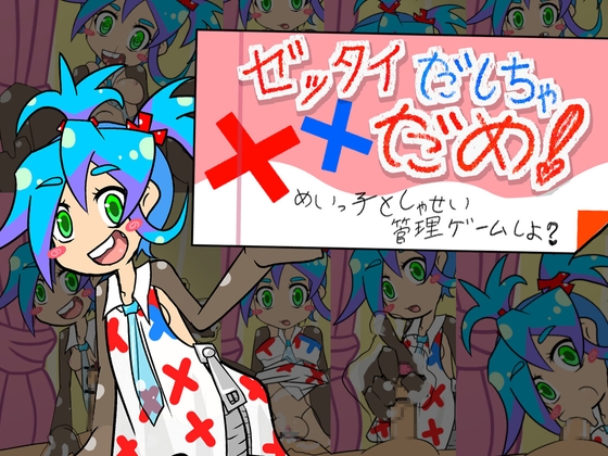 ゼッタイだしちゃだめ！めいっ子としゃせい管理ゲームしよ?