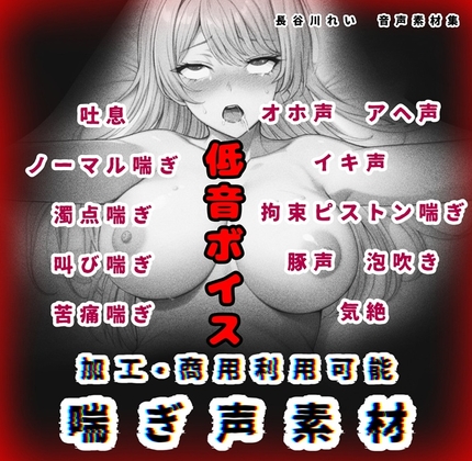 加工、商用利用可能！【喘ぎ声素材 低音ボイス】ハード系有り！そのまま聴くのもOK