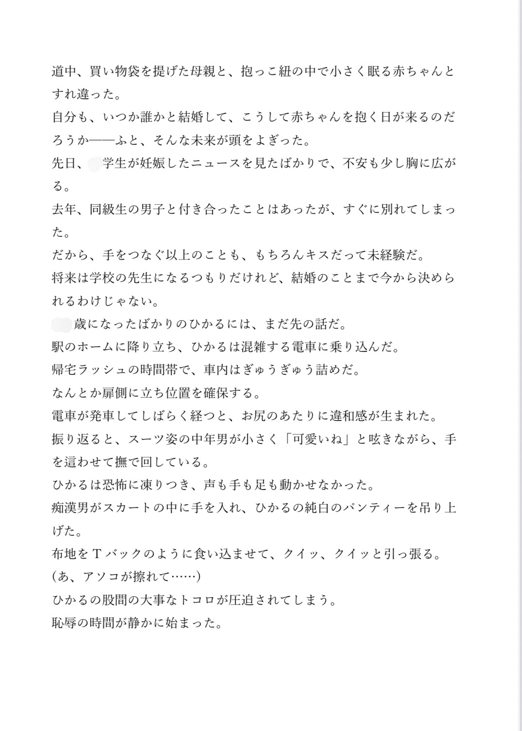 満員電車で痴○に遭う生徒会長〜おっぱいを窓ガラスに押し付けられ人生終了！?〜