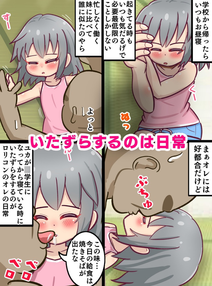 童貞○リコン叔父さんがお昼寝している姪っ子をいたずらする暮らし