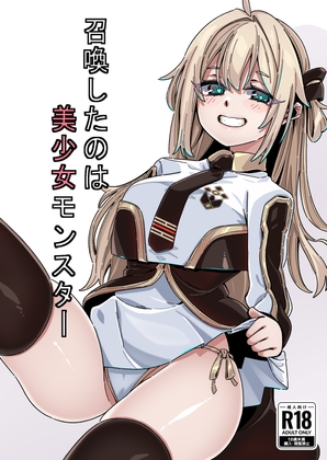 召喚したのは美少女モンスター