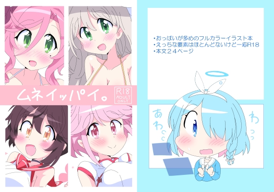 ムネイッパイ。