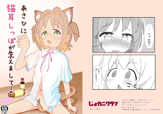 あさひに猫耳しっぽが生えまして！