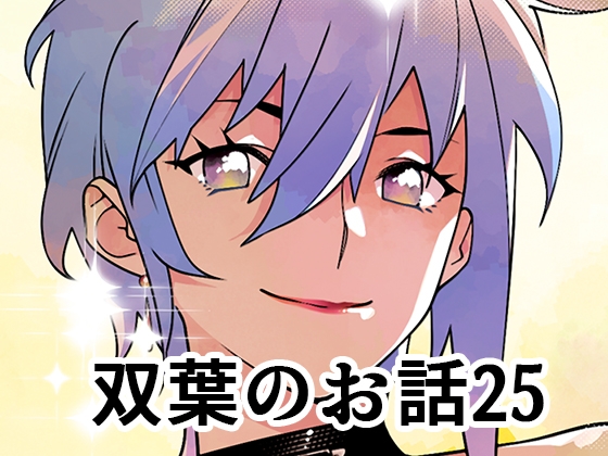 双葉のお話25