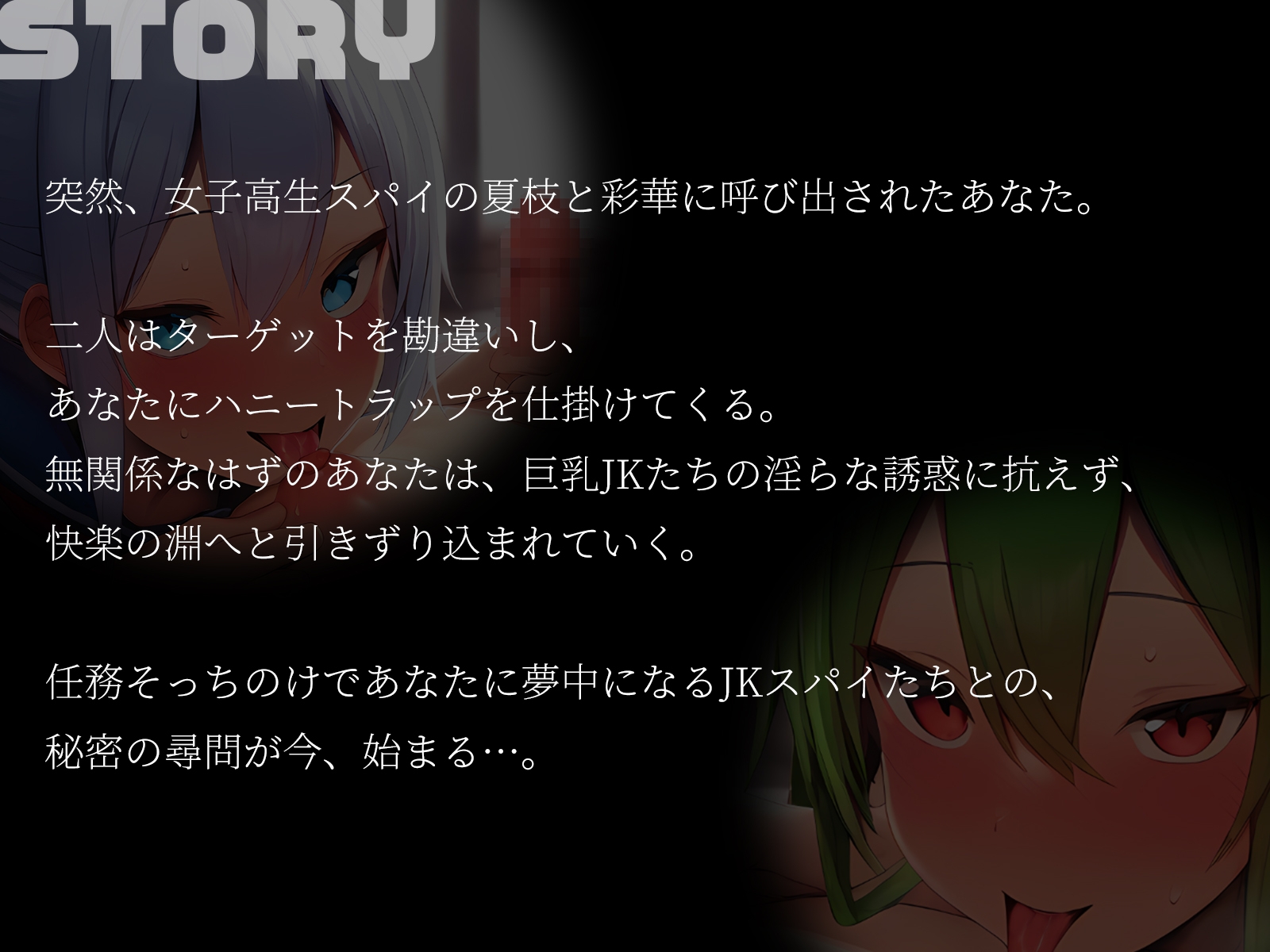 【KU100】JKスパイの淫らな尋問 ～無関係なあなたを快楽漬けにする秘密任務～