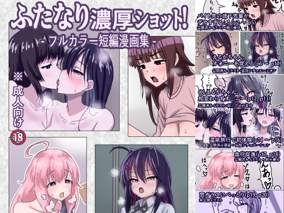 ふたなり濃厚ショット! フルカラー短編漫画集