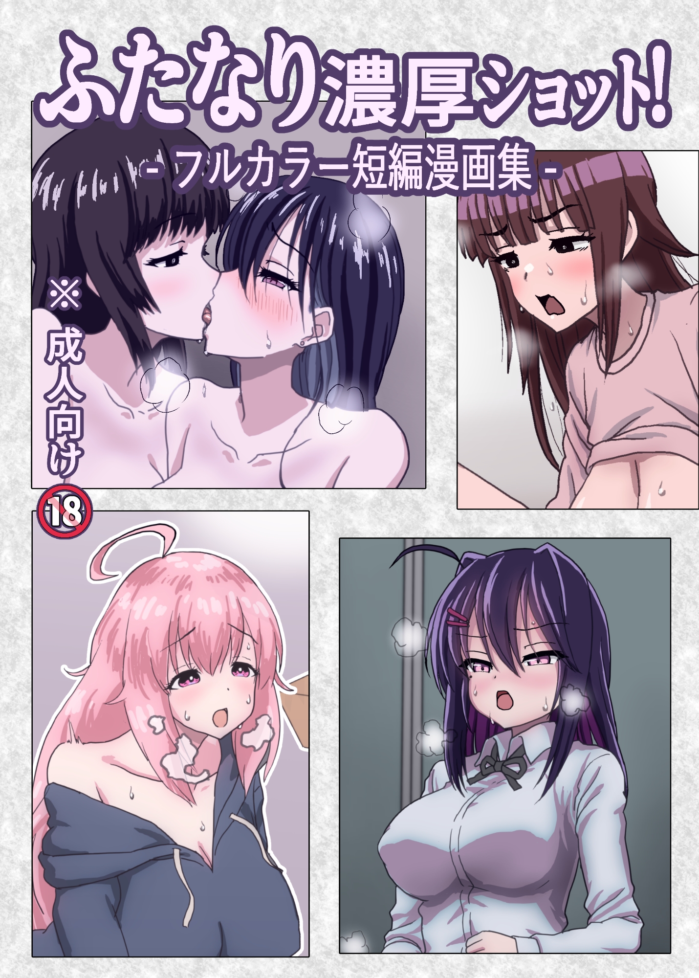 ふたなり濃厚ショット! フルカラー短編漫画集