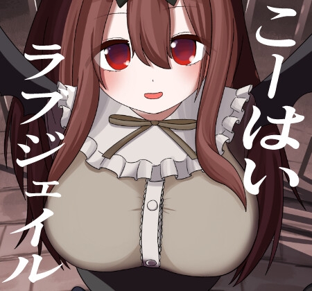 こーはいラブジェイル