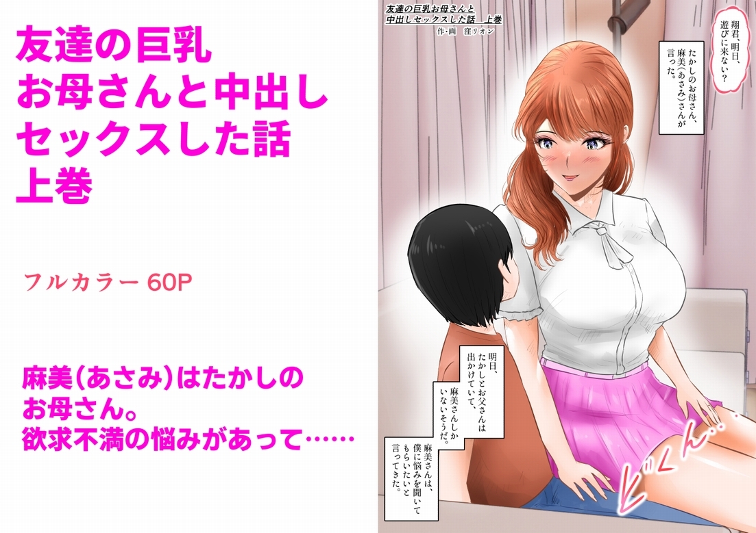 友達の巨乳お母さんと中出しセックスした話 上巻