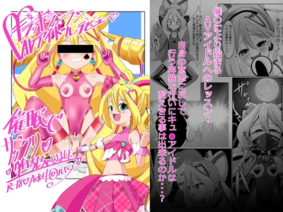 ギラッギランランAVアイドルデビュー 催○でザックリ堕ちしちゃいました