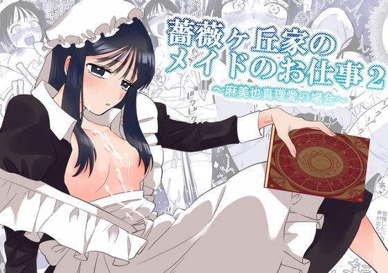 薔薇ヶ丘家のメイドのお仕事2