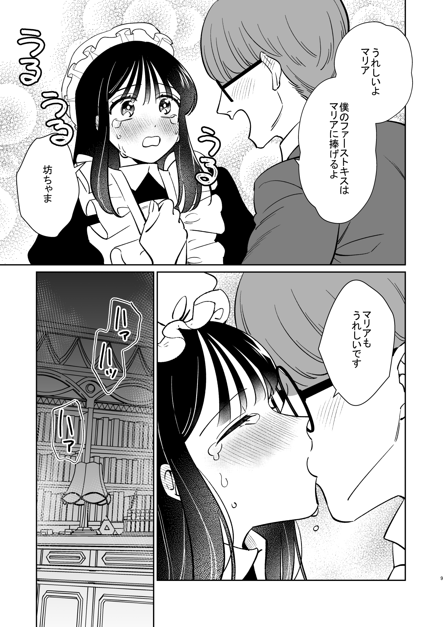 薔薇ヶ丘家のメイドのお仕事2