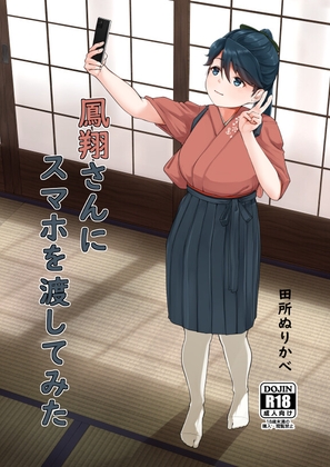 鳳翔さんにスマホを渡してみた