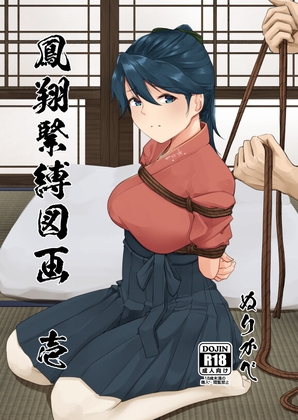 鳳翔緊縛図画 壱