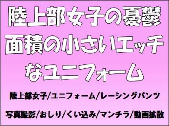 陸上部女子の憂鬱。面積の小さいエッチなユニフォーム