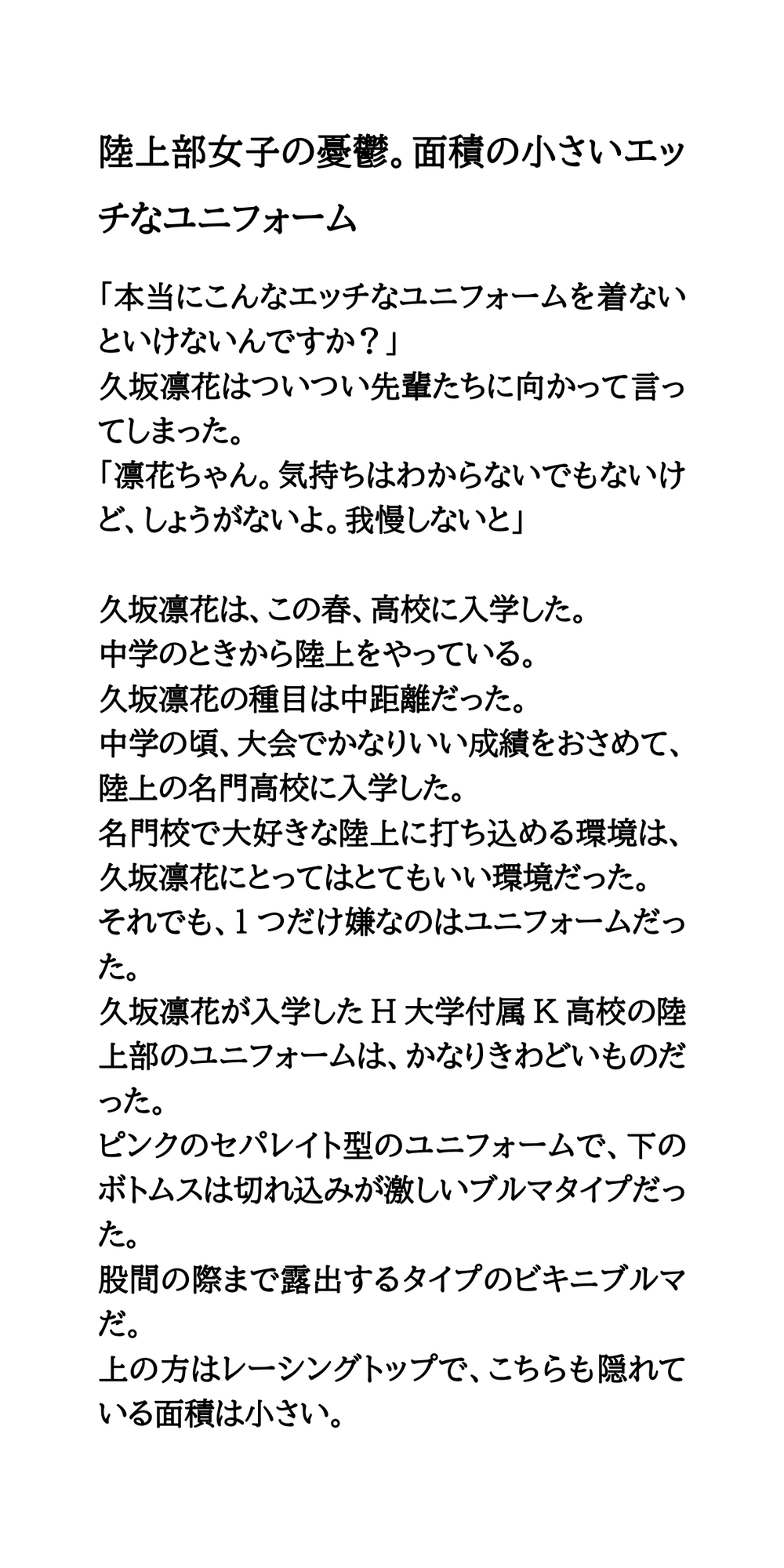 陸上部女子の憂鬱。面積の小さいエッチなユニフォーム