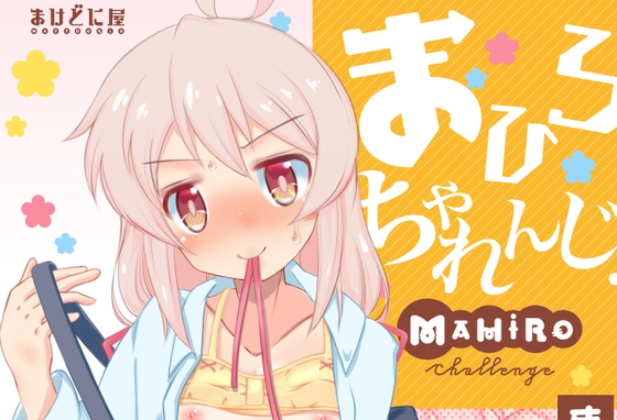 まひろちゃれんじ ～クラスメイトと保健室で…～