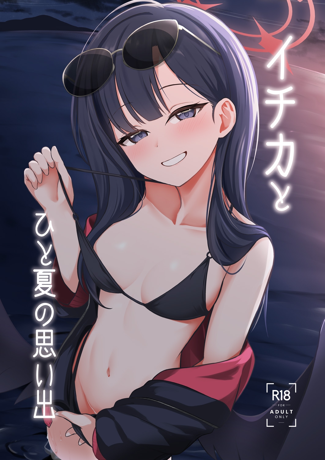 イチカとひと夏の思い出