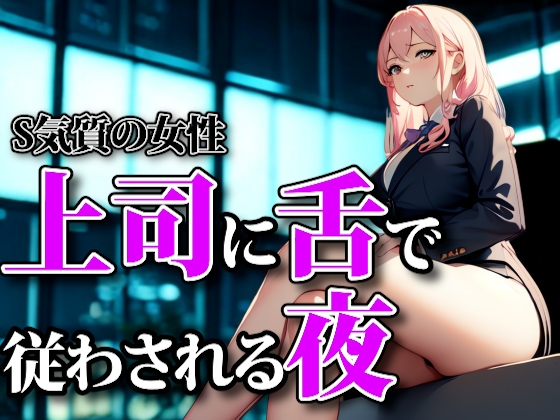 濡れた囁きと支配の足音 ― 上司に舌で従わされる夜