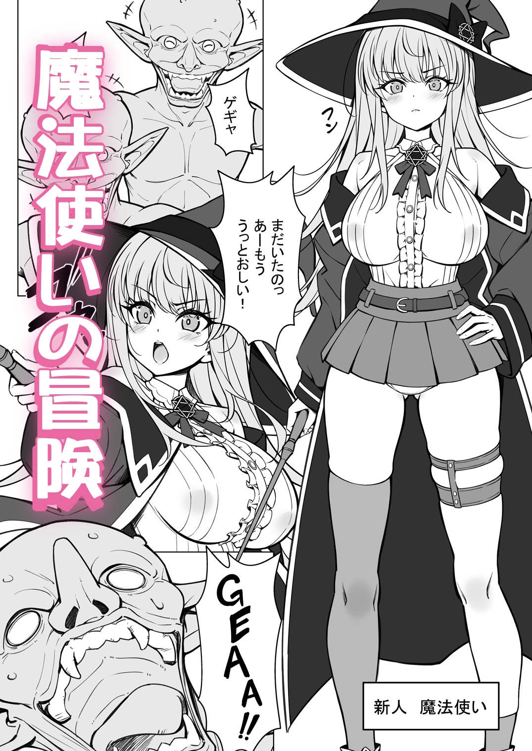 強気な新人魔法使いのえっちな冒険