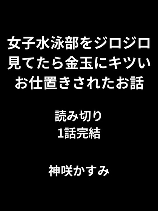 女子水泳部をジロジロ見てたら金玉にキツいお仕置きされたお話