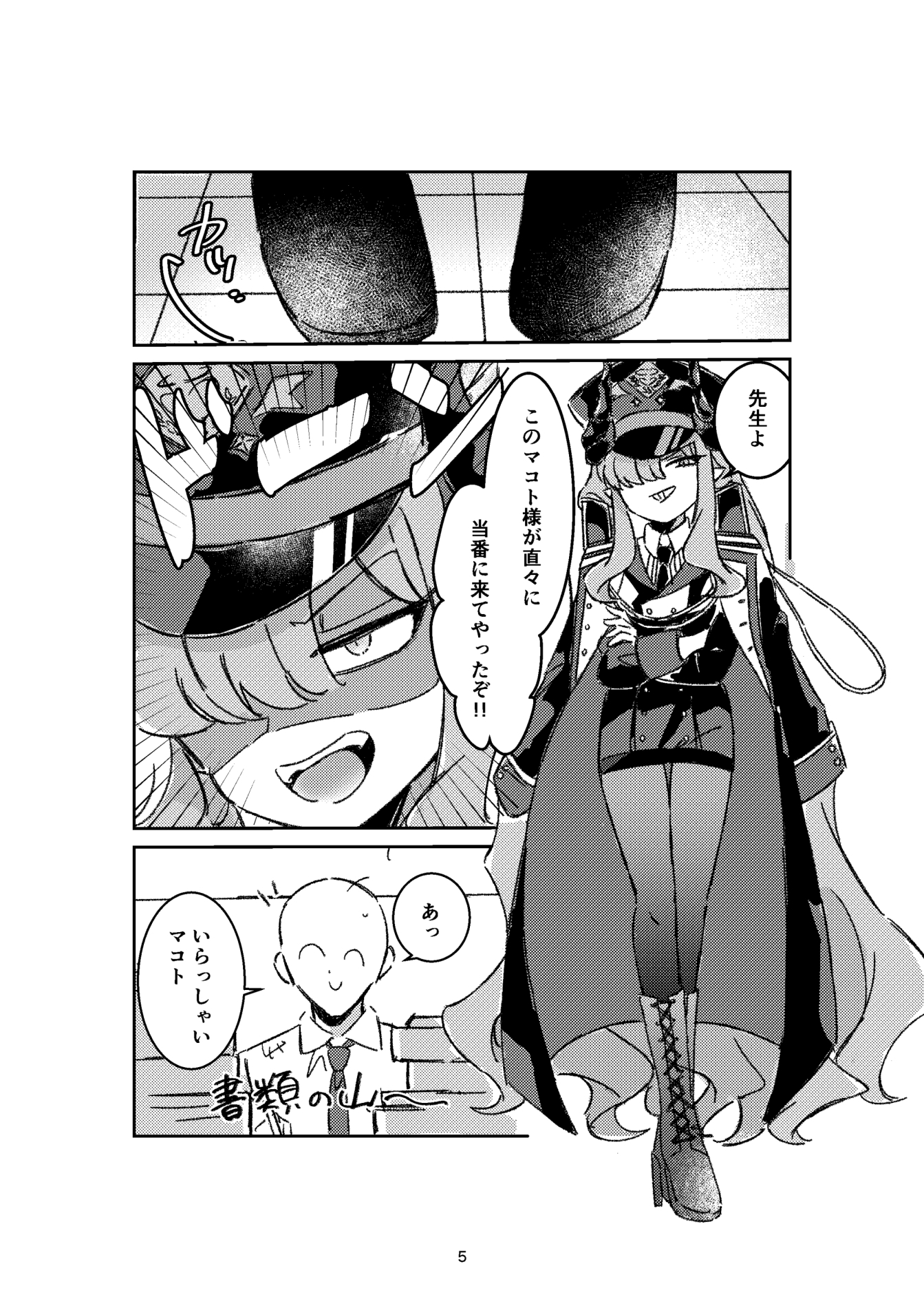 マコト様の思惑どおり！