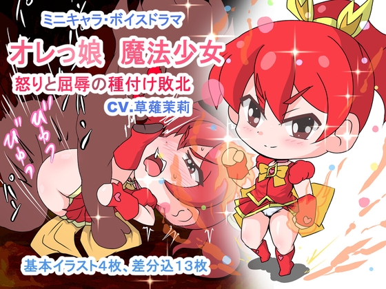 オレっ娘魔法少女、怒りと屈辱の種付け敗北！！【ミニキャラ・ボイスドラマ】