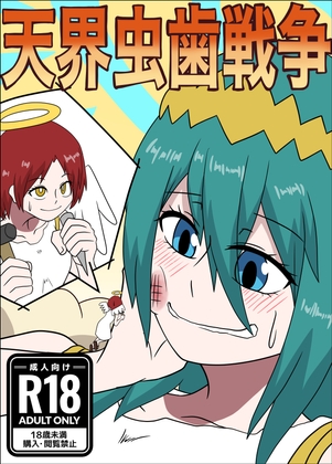 天界虫歯戦争