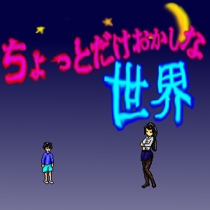 ちょっとだけおかしな世界