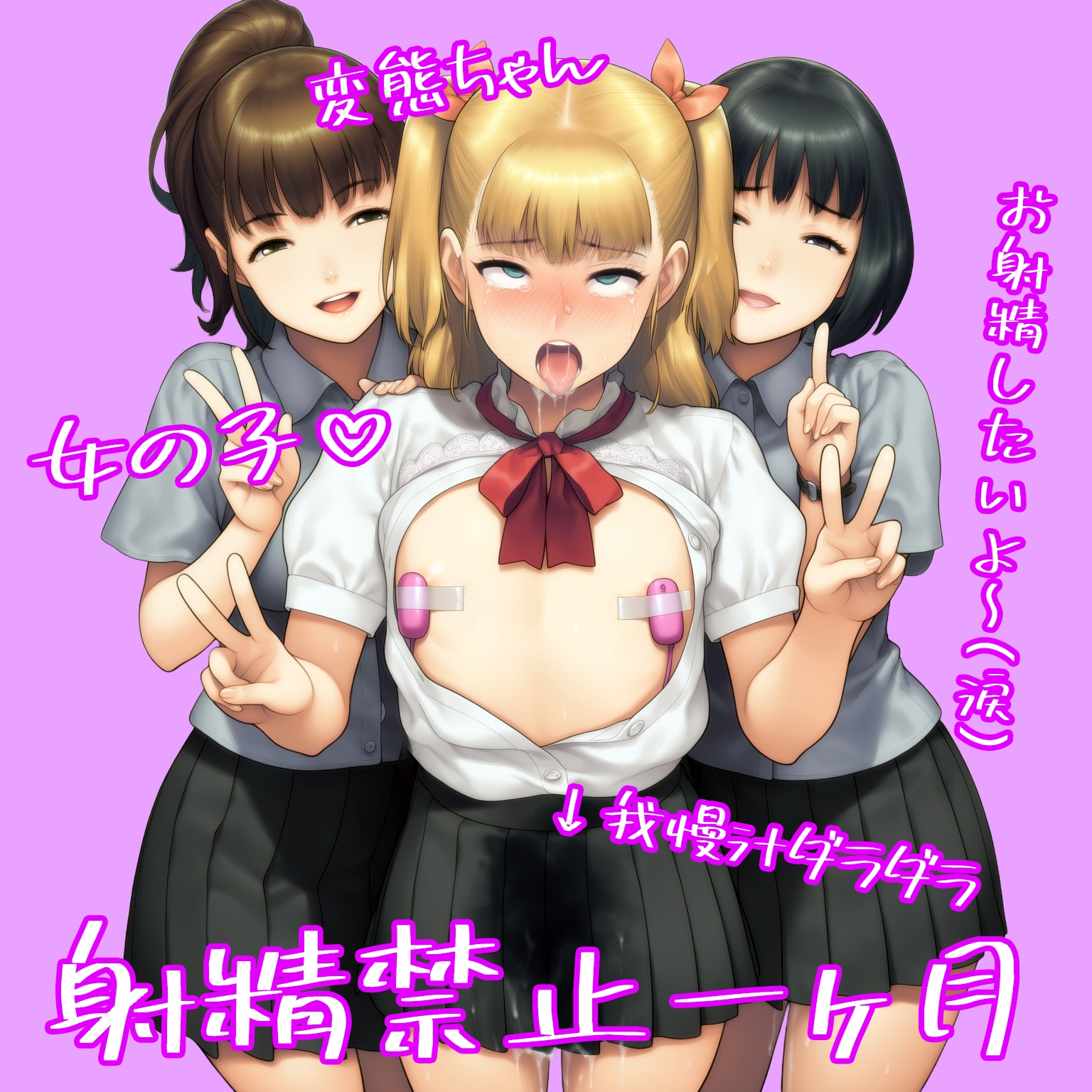 『男の娘が同級生女子二人からフラット貞操帯で残酷射精禁止される話』【後編】