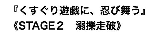 くすぐり遊戯に、忍び舞う《STAGE2 溺擽走破》