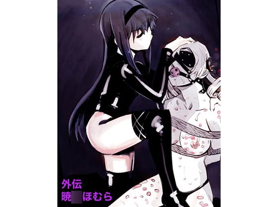 外伝暁◯ほむら