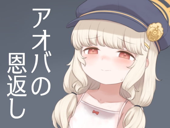 アオバの恩返し