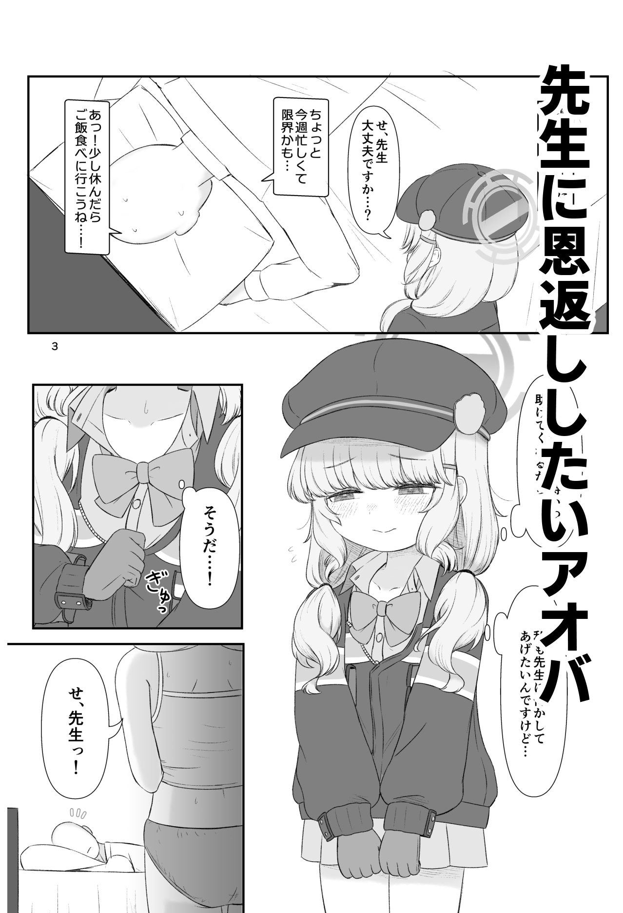 アオバの恩返し