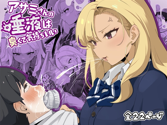 アサミさんの唾液は臭くて気持ちいい