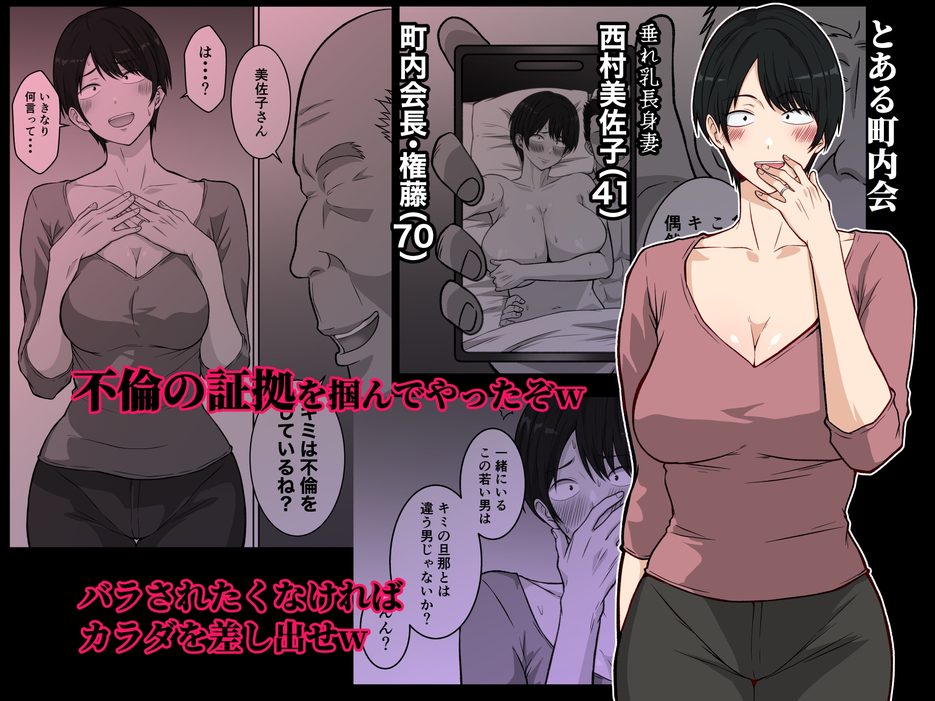 町内会の人妻 〜町内会長(70)に寝取られた長身垂れ乳妻・美佐子(41)〜