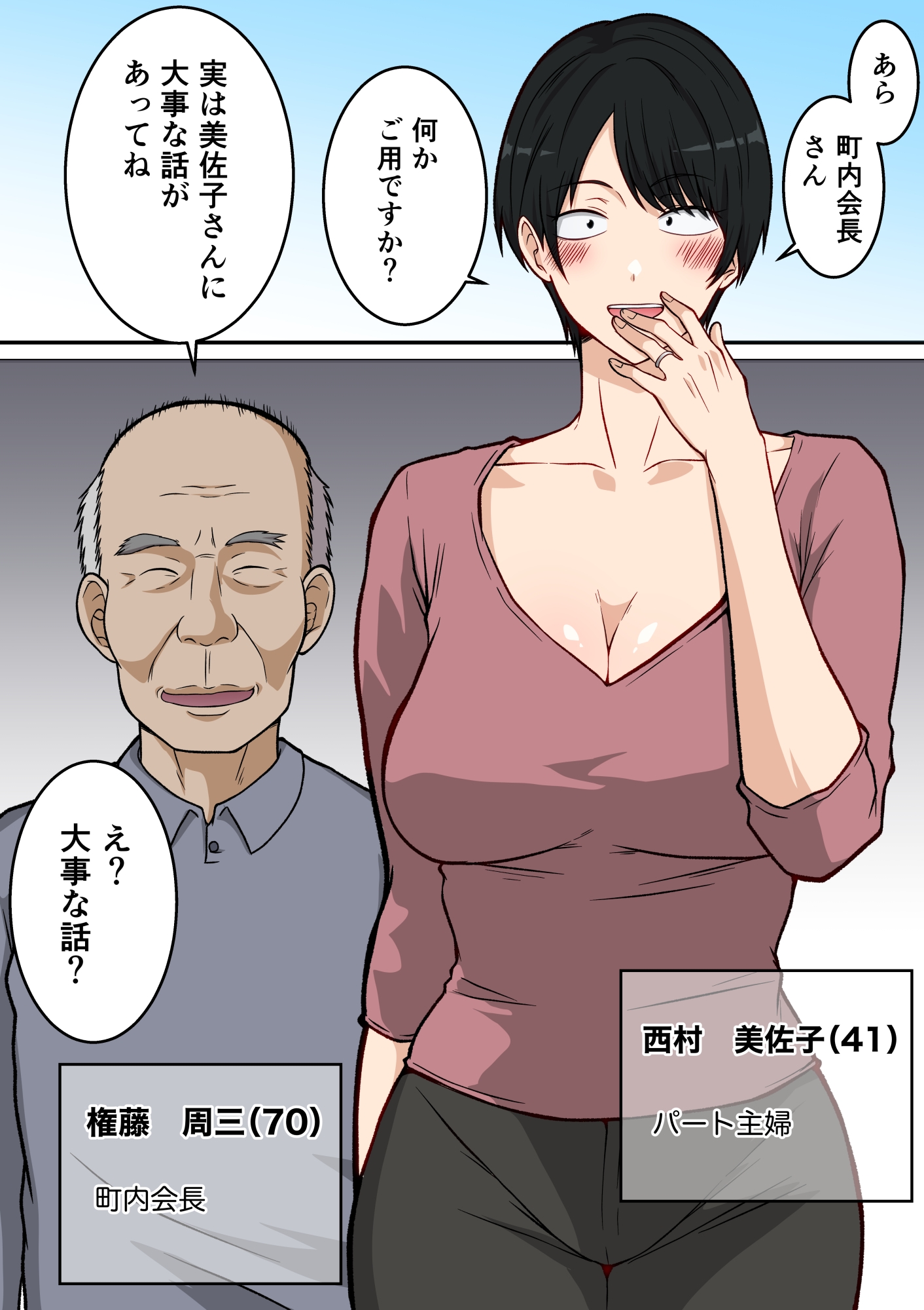 町内会の人妻 〜町内会長(70)に寝取られた長身垂れ乳妻・美佐子(41)〜