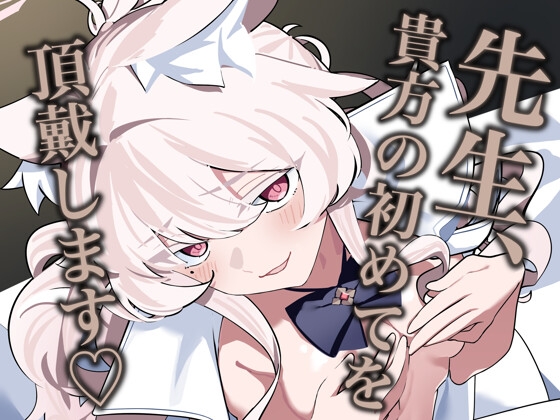 先生、貴方の初めてを頂戴します♡