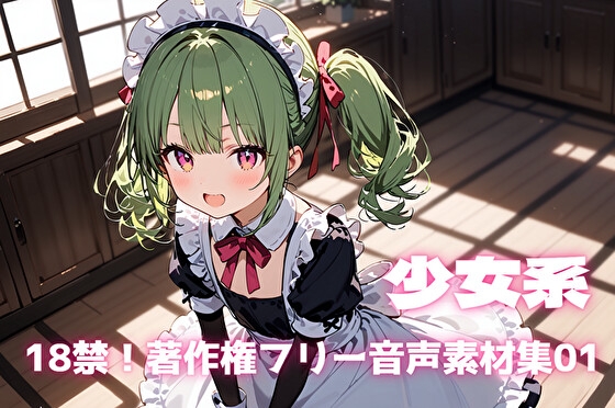 18禁！著作権フリー音声素材集01【少女系】