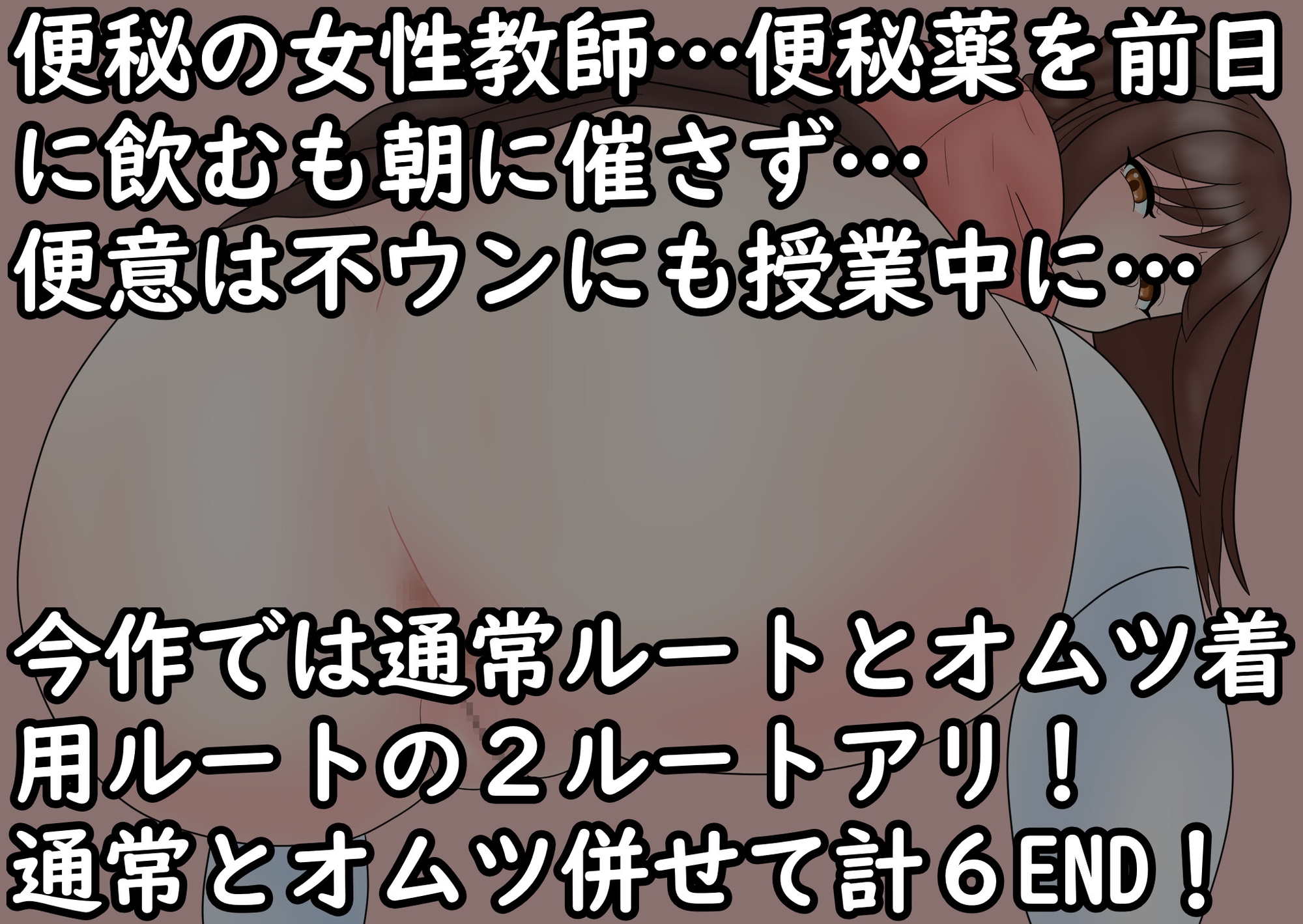 あの娘もうんこしたい！for 便秘×女性教師