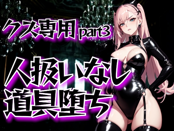女王様の冷酷罵倒調教・第三章──人扱いされない道具堕ち
