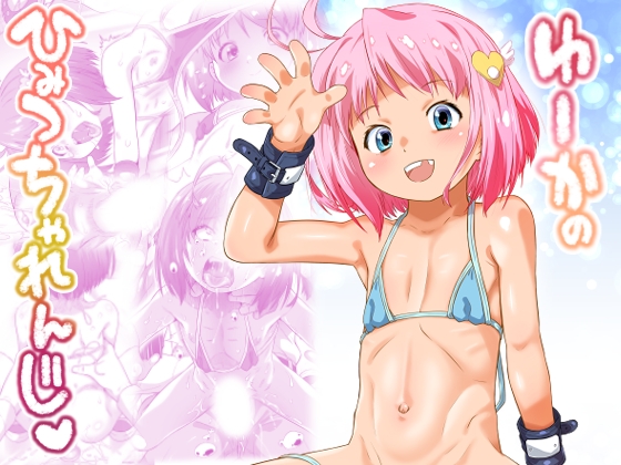 ゆーかのひみつちゃれんじ