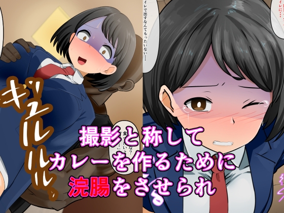 突撃！お前が晩ごはん。～ケツ穴カレー編～