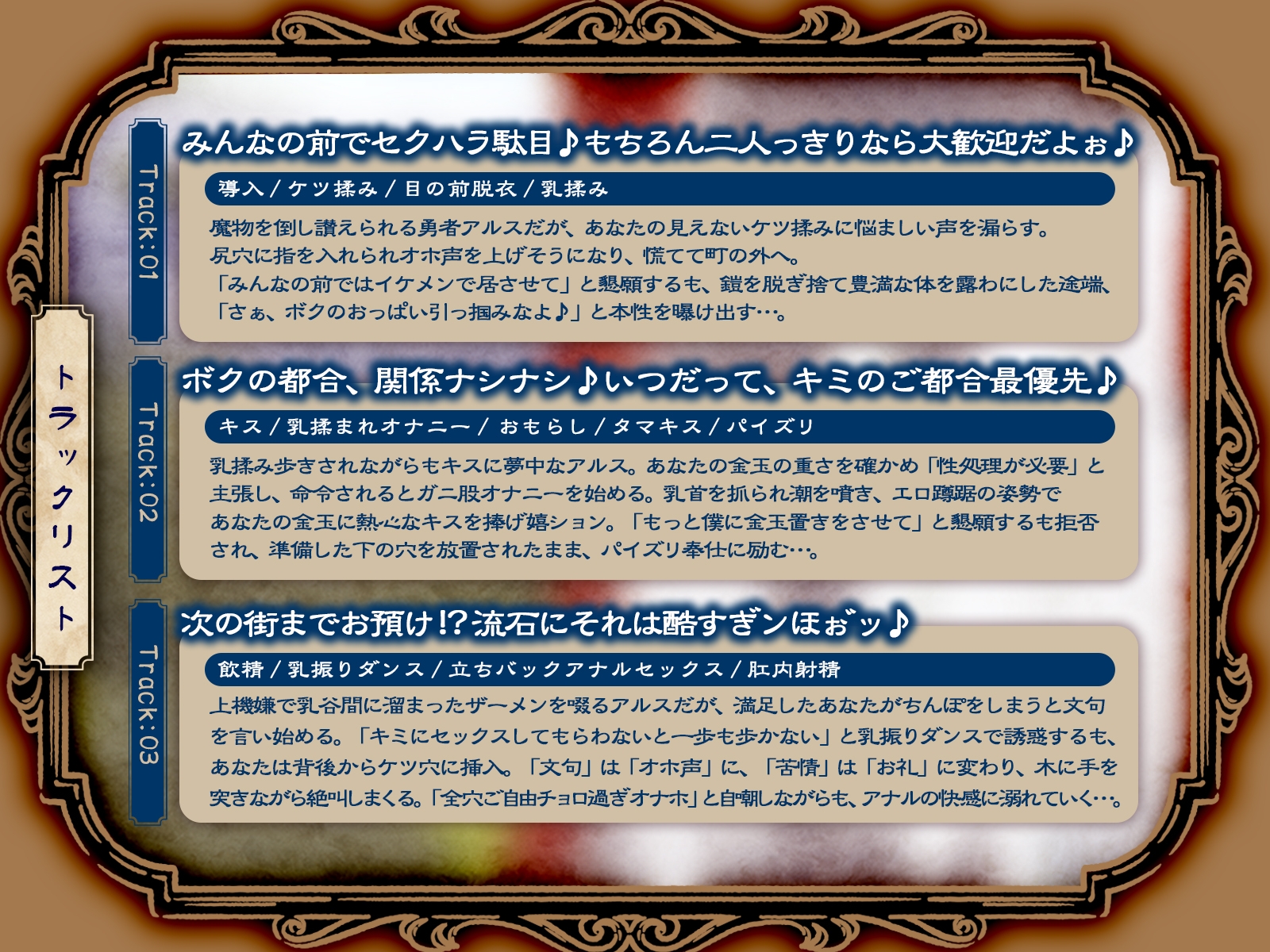 イケメン勇者は二人きりだとドスケベモンスター♪ ～Kカップ銀髪勇者の淫らな冒険記録～(KU100マイク収録作品)