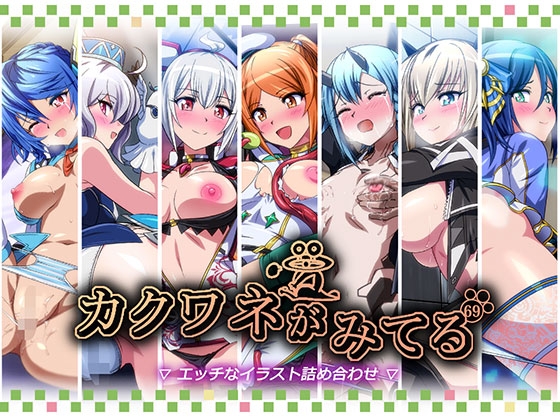 カクワネがみてるvol,69