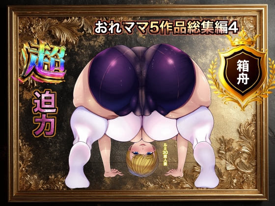 おれママ5作品総集編4
