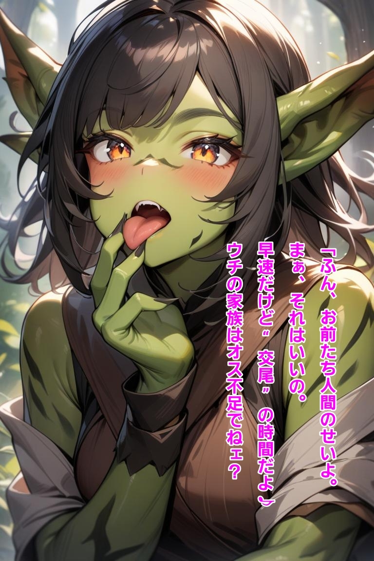 モンスター娘に蹂躙されて～オーク・ゴブリン・ドライアド編～